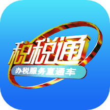 青岛税税通app