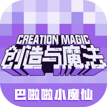 创造与魔法魅族版