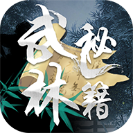 武林秘籍手机最新版