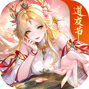 道友请留步TapTap版