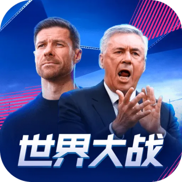 世界大战欧冠英雄全角色解锁版
