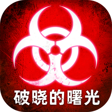 破晓的曙光九游版