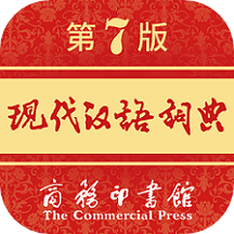  现代汉语词典第七版