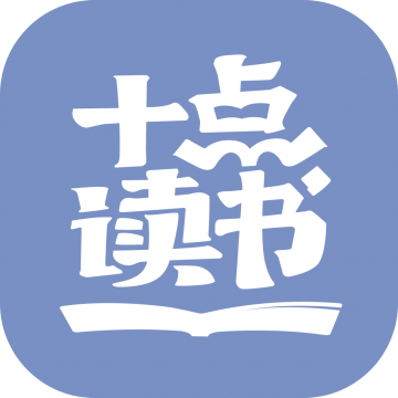 十点读书app