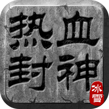 热血封神内购版