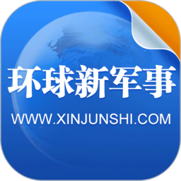  环球新军事官方版