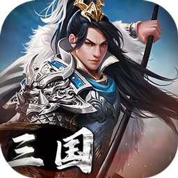 三国英雄传奇送千元充值版
