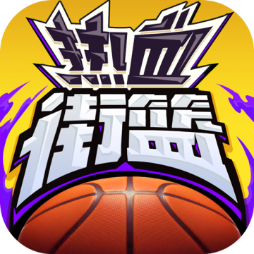 热血街篮正版