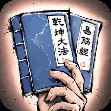 我的神功无限破解版