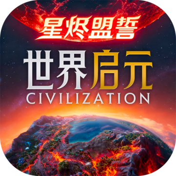 世界启元破解版无限金币版