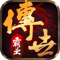 传世霸业打金版