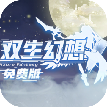 双生幻想GM后台版