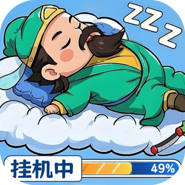天天三国0.1折版