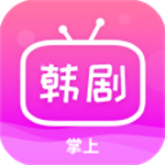 掌上追韩剧官方版