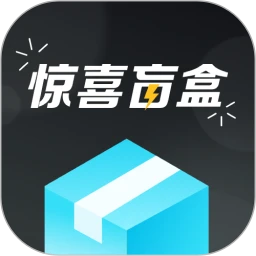 惊喜盲盒app