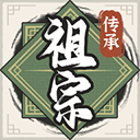 祖宗模拟器传承破解版无限元宝版