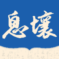息壤阅读破解版