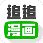 追追漫画app
