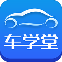 车学堂app