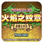 火焰纹章圣魔之光石道具加强版