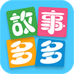 故事多多app