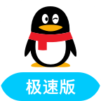 QQ极速版2026最新版