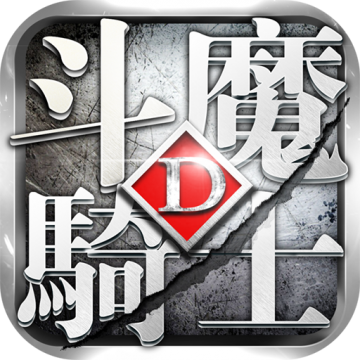 斗魔骑士手游