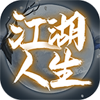 江湖人生模拟器内置修改器版