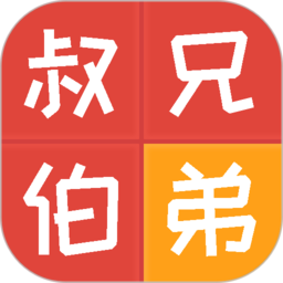 亲戚计算器app