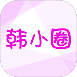 韩小圈app极速版