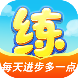 天天练app手机版