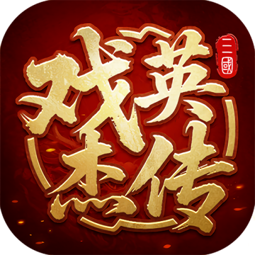 三国戏英杰传单机破解版