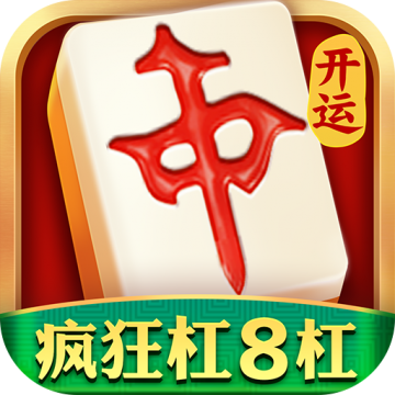 开运麻将无限充值挂版