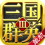 三国群英传3单机版