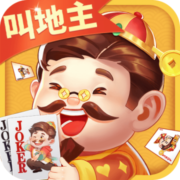 欢喜斗地主破解版