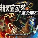  口袋妖怪革命宝石作弊版