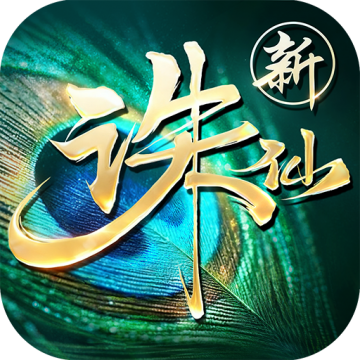  诛仙破解版