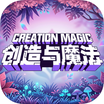 创造与魔法辅助器免费开挂版