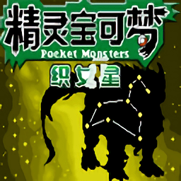 口袋妖怪织女星妖精汉化版