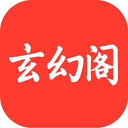  玄幻阁app官方正版