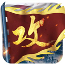 1266Wan攻城掠地仿官服版