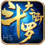  斗罗大陆H5全部解锁商城物品版