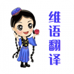 维语翻译官免费版