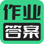 暑假作业答案搜索器app