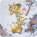 深宫曲金手指版