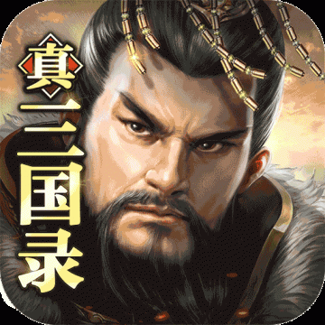 真三国录0.1折平台版