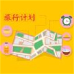 旅行计划app