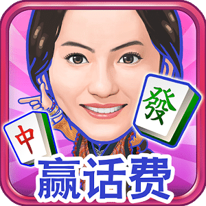 明星三缺一麻将免费手机版
