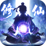 修仙外传破解版