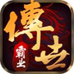 传世霸业最新版